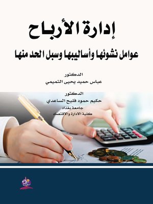 cover image of إدارة الأرباح : عوامل نشوئها وأساليبها وسبل الحد منها